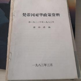 梵蒂冈对华政策资料（自一九二二年至一九八二年）；6—1—6