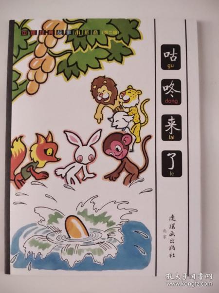 咕咚来了(折叠连环画)