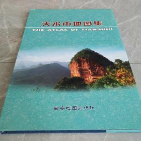 天水市地图集（全一册精装本）〈2006年甘肃省地图院初版发行〉