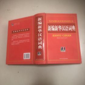 新编新华汉语词典