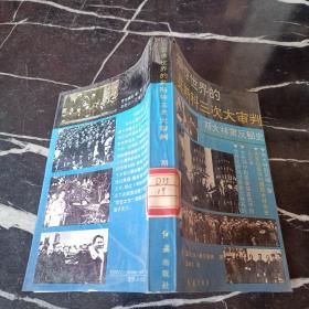 震驚世界的莫斯科三次大審判