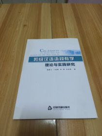 初级汉语语段教学理论与实践研究