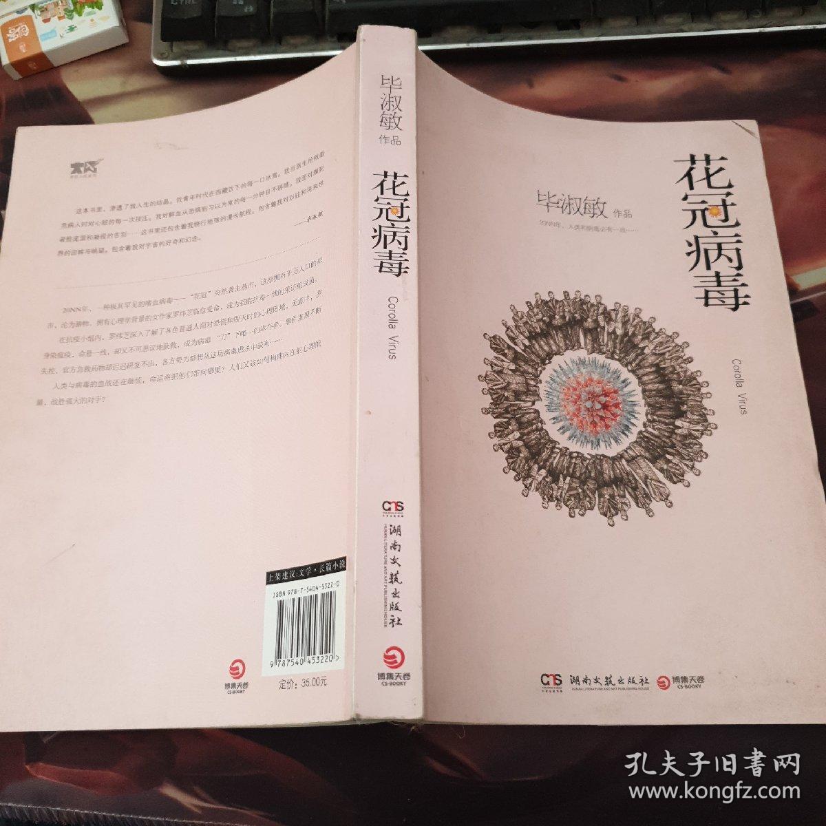 花冠病毒 孔夫子旧书网
