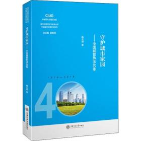 守护城市家园——中国城管执40年 管理理论 韩志明 新华正版