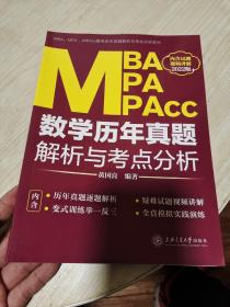 MBA、MPA、MPAcc数学历年真题解析与考点分析(2022版)