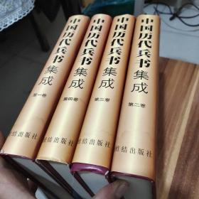 中国历代兵书集成（全四卷）（文白对照版）精装厚册