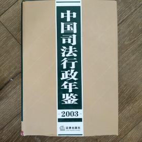 中国司法行政年鉴 2003