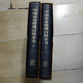 中国企业管理百科全书 (上下册)