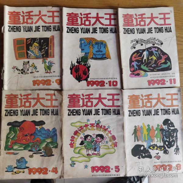 童话大王1992年4.5.8.9.10.11期六本合售