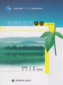 环境生态学导论(第二版)