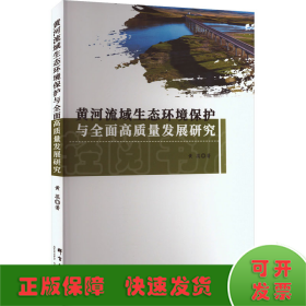 黄河流域生态环境保护与全面高质量发展研究