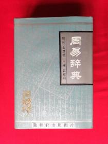 周易辞典 大32开 精装本 吕绍纲 主编 顾问 金景芳 吉林大学出版社 1992年1版1印