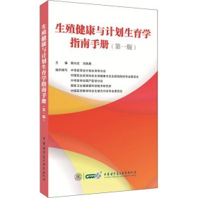 生殖健康与计划生育学指南手册 顾向应 刘欣燕 9787830052102