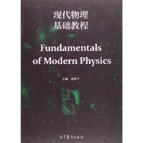 新华正版 现代物理基础教程（上册） 霍裕平 9787040437430 高等教育出版社