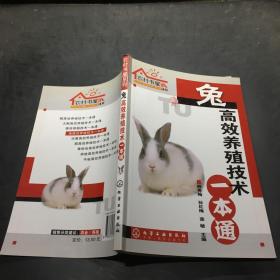 农村书屋系列：兔高效养殖技术一本通·