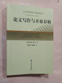 论文写作与开放存取（正版新书库存）