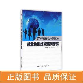 在律的边缘处:业别歧视案例研究 法学理论 郭慧敏 新华正版