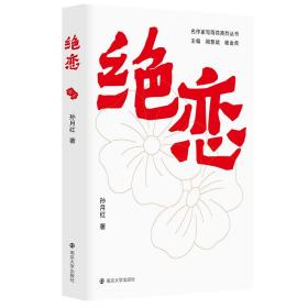 全新正版 绝恋 孙月红 9787305261558 南京大学出版社