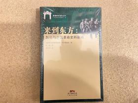 来到东方：加伦与中国革命史料新编