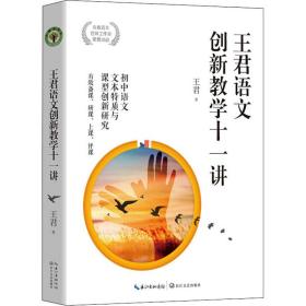 新华正版 王君语文创新教学十一讲 王君 9787570212712 长江文艺出版社