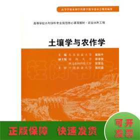 土壤学与农作学 (高等学校水利学科专业规范核心课程教材·农业水利工程)