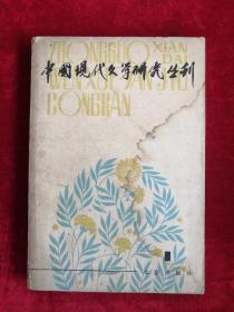 中国现代文学研究丛刊 一九八零年第一辑 80年1版1印 包邮挂刷