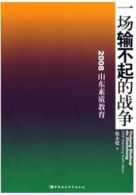 一场输不起的战争（2008山东素质教育）鹿永建中国社会科学出版社9787500475736