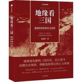 地缘看三国 地理如何影响历史选择 中国历史 温骏轩 新华正版