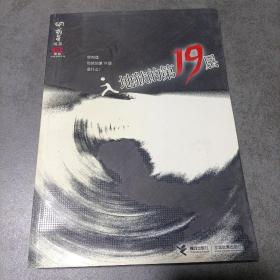 地狱的第19层