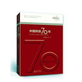 中国70年/辉煌中国70年 经济理论、法规 高培勇