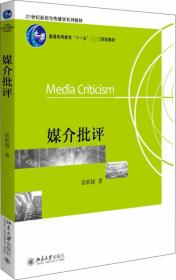 全新正版 媒介批评 雷跃捷 9787301120590 北京大学