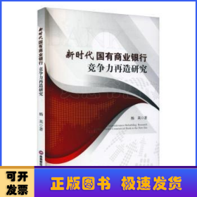 新时代国有商业银行竞争力再造研究