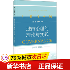 保正版！城市治理的理论与实践(2019~2020)9787520175913社会科学文献出版社陆丹