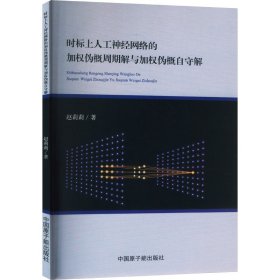 时标上人工神经网络的加权伪概周期解与加权伪概自守解 赵莉莉 9787522125862 中国原子能出版社