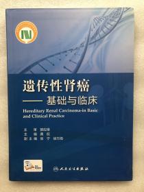 遗传性肾癌·基础与临床（配增值）签赠本