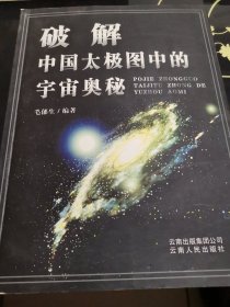 破解“中国太极图”中的宇宙奥秘