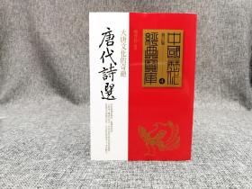 台湾时报版 赖芳伶《唐代詩選： 大唐文化的奇葩》