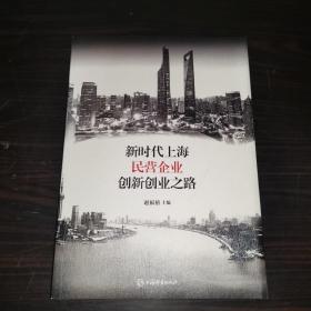 新时代上海民营企业创新创业之路