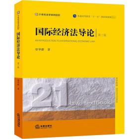 新华正版 国际经济法导论 第3版 曾华群 9787519743703 中国法律图书有限公司 2020-07-01