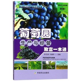 【正版新书】葡萄园生产与经营致富一本通