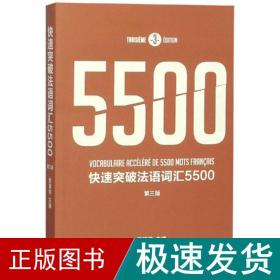 快速突破语词汇5500(第3版) 外语－法语 陈建伟 新华正版
