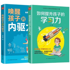（2册）唤醒孩子的内驱力+如何提升孩子的学习力 梅拾璎 9787571312794 江苏科学技术出版社等
