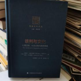 谈判与文化：心理过程、社会过程与具体情境