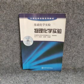 基础化学实验--物理化学实验(何广平)何广平9787122016355