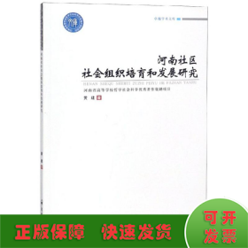 河南社区社会组织培育和发展研究