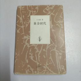 黄金时代