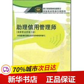 保正版！助理信用管理师(国家职业资格三级)/职业资格培训教程9787504558572中国劳动社会保障出版社蒲小雷//韩家平