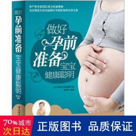 做好孕前准备宝宝健康聪明 皮肤、性病及精神病学 陈咏玫