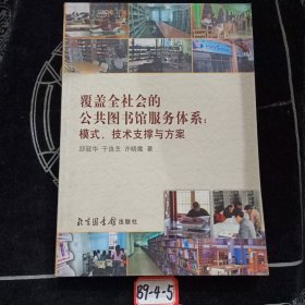 覆盖全社会的公共图书馆服务体系：模式、技术支撑与方案