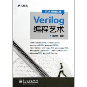 verilog编程艺术 编程语言 魏家明 新华正版